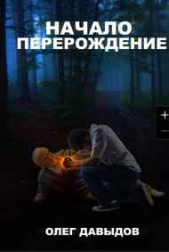 Гость-103686 читать онлайн Начало- Перерождение