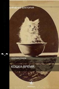 Кошка-время