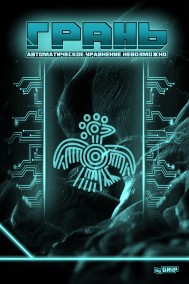 Павел Грицаев читать онлайн "ГРАНЬ" ч.1 Автоматическое Уравнение Невозможно