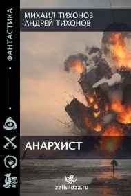 Анархист