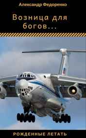 Александр Федоренко читать онлайн Возница для богов...