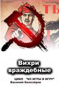 В. Белозёров читать онлайн Книга 5 Вихри враждебные