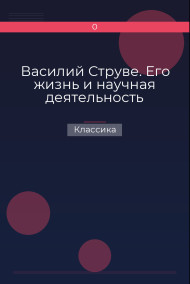 Обложка книги Василий Струве. Его жизнь и научная деятельность