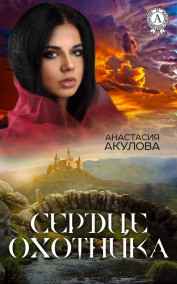Акулова Анастасия Сергеевна читать онлайн Сердце Охотника