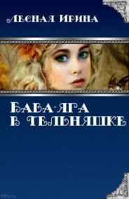 Баба-яга в тельняшке