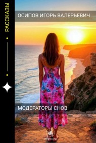 Осипов Игорь Валерьевич читать онлайн Модераторы снов