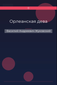 Орлеанская дева