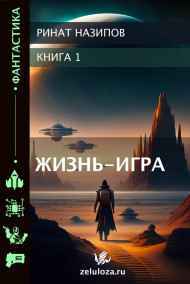 Жизнь - Игра.