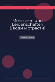 Menschen und Leidenschaften (Люди и страсти)