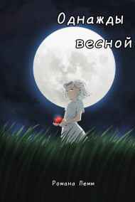 Doomsdayweek читать онлайн Романа Лемм