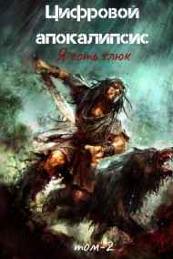 Цифровой апокалипсис. Том-2 Я есть Глюк Дмитрий Леший