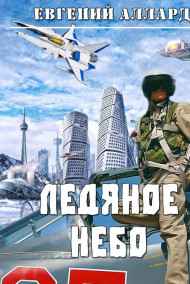 Ледяное небо