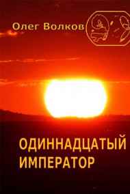 Волков Олег читать онлайн Одиннадцатый император