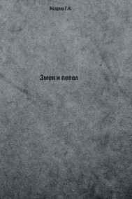 Георгий Кедров - Змея и пепел