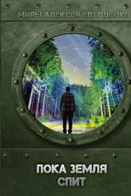 Алексей Евтушенко читать онлайн Пока Земля спит