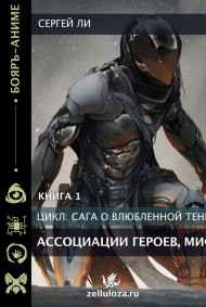 Ли Сергей читать онлайн Сага о влюблённой тени. Ассоциации Героев, Миф.