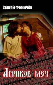 Сергей Фомичёв читать онлайн Агриков меч