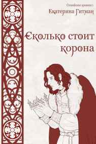 Е. Гитман читать онлайн Сколько стоит корона