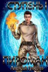 Алексей Губарев читать онлайн Ступень 1 Неофит