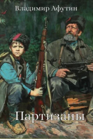 Партизаны