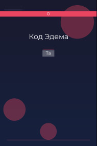 Код Эдема