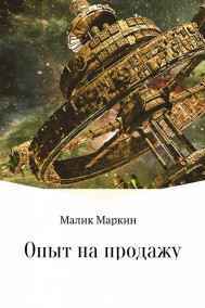 Малик Маркин читать онлайн Опыт на продажу