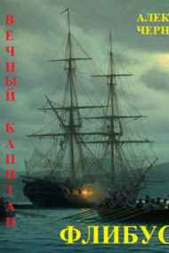 Александр Чернобровкин читать онлайн ФЛИБУСТЬЕР