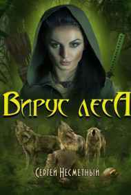 Несметный Мир - Вирус Леса
