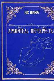 Kir Dianov - Хранитель Перекрёстка