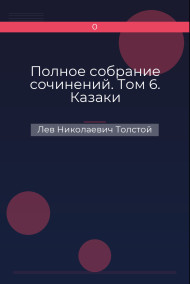 Обложка книги Полное собрание сочинений. Том 6. Казаки