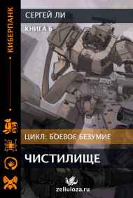 Ли Сергей читать онлайн Боевое безумие 6. Чистилище