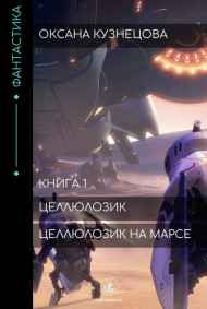 Целлюлозик на Марсе