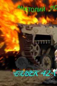 Анатолий Половинкин читать онлайн Человек 42-го года