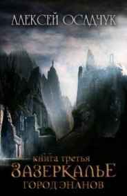 Зазеркалье. Книга третья. Город энанов.