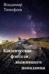 Космическое фэнтези выжившего попаданца