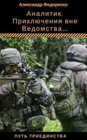 Аналитик. Приключения вне Ведомства.