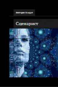 Вика Козерог читать онлайн Сценарист