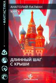 Патман Анатолий Н. читать онлайн Длинный шаг с крыши