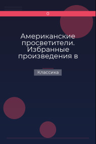 Обложка книги Американские просветители. Избранные произведения в двух томах. Том 2