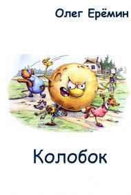 Олег Ерёмин читать онлайн Колобок