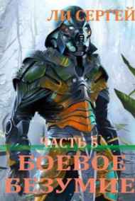 Ли Сергей читать онлайн Боевое безумие 5. Возвышение.