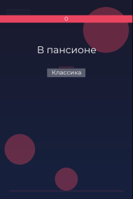 В пансионе Классика