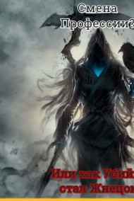 Marsell - Смена Профессии?! Или как Убийца стал Жнецом!