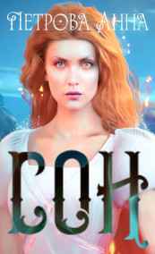 Петрова Анна читать онлайн СОН (книга первая)