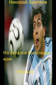 Николай Хрипков читать онлайн Но остался болельщиком