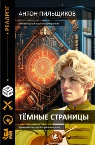 Антон Пильщиков читать онлайн Книга 1. Тёмные страницы