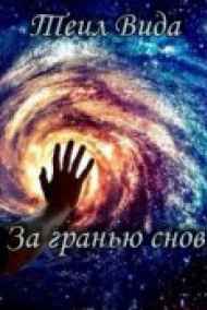 Теил Вида читать онлайн За гранью снов