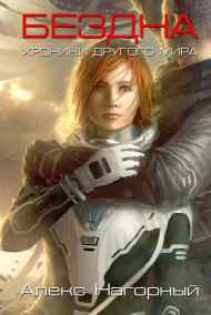 Алекс Нагорный - Бездна