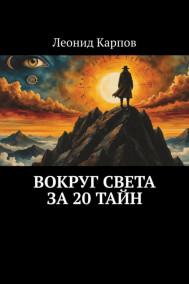 Вокруг света за 20 тайн