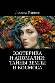 Обложка книги Эзотерика и аномалии: Тайны Земли и Космоса